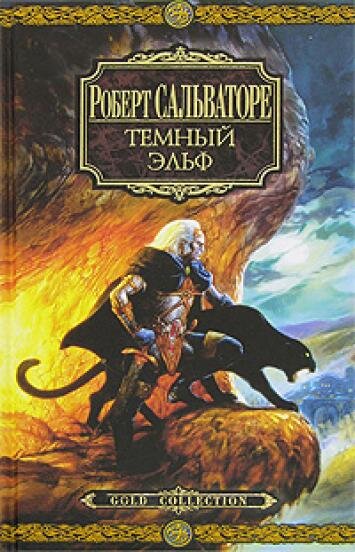 Порядок чтения цикла "Сага о темном эльфе" Роберта Сальваторе | Книги и ...
