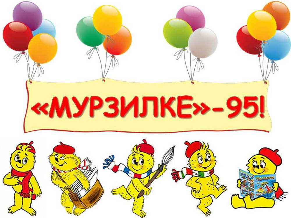 С днем рождения мурзилка картинки