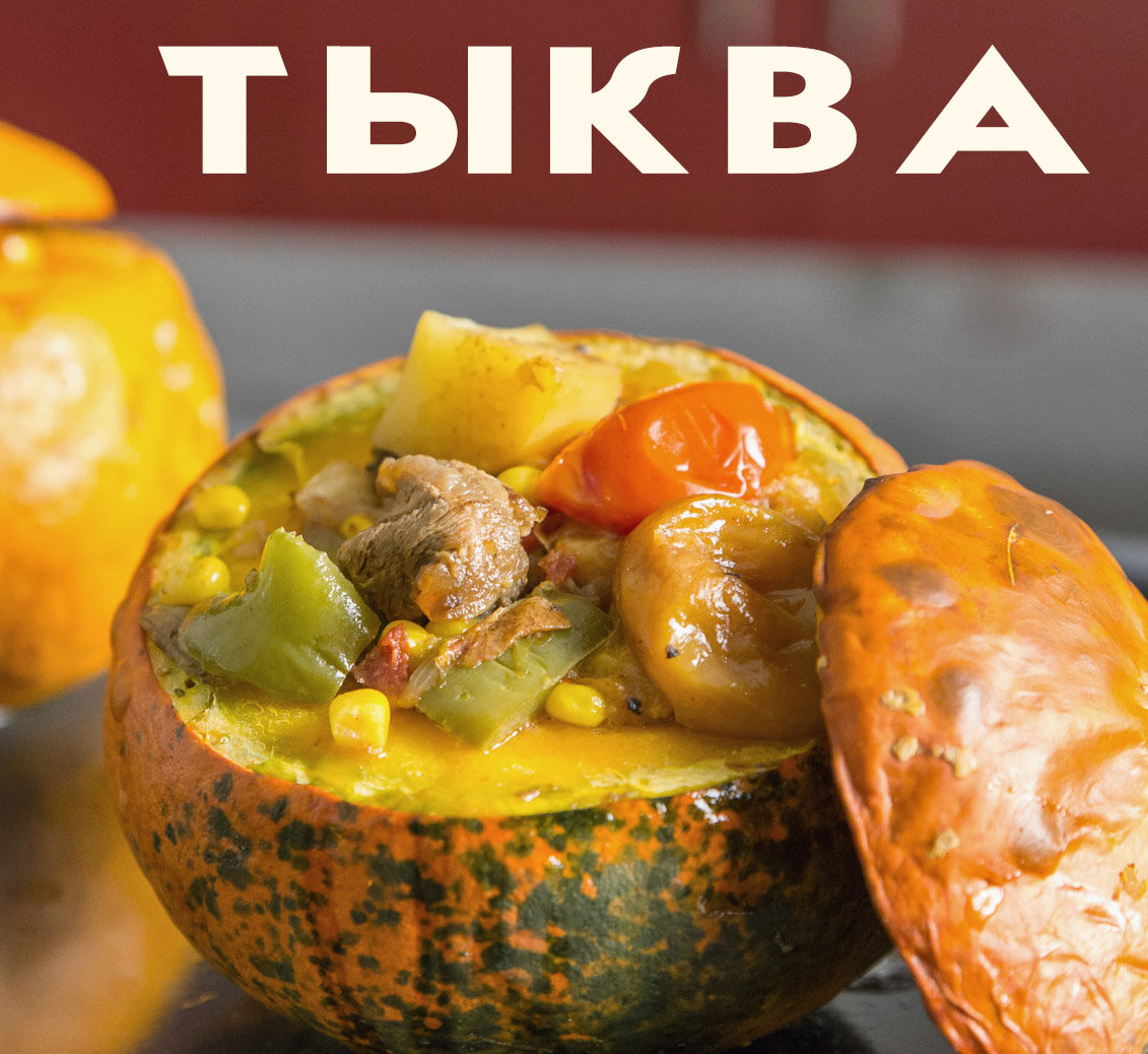 Тыква запечённая в духовке с рагу из говядины по-аргентински