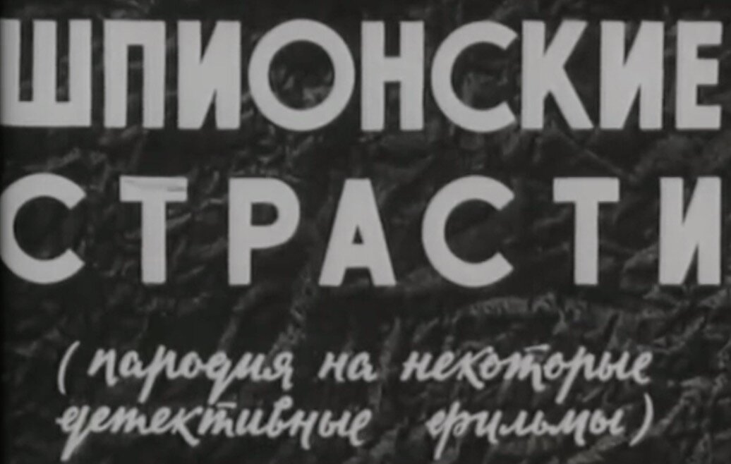 Кадр из мультфильма "Шпионские страсти". 