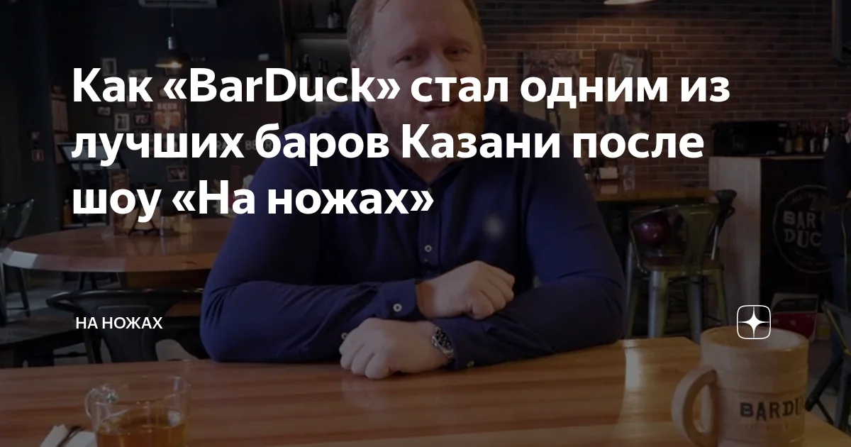 Наше место казань после на ножах. BARDUCK на ножах. На ножах Казань BARDUCK. Бар бардак на ножах. Казань шоу на ножах.