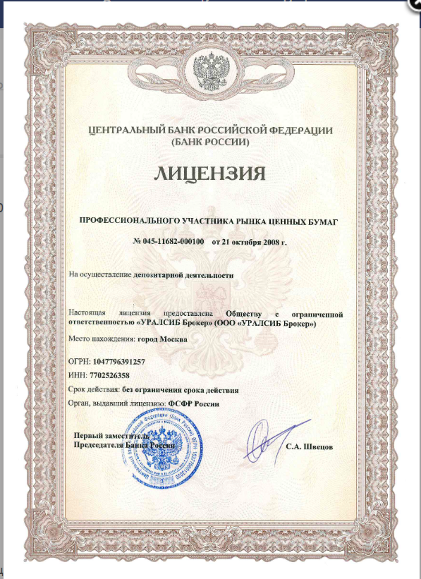 Лицензия депозитария ООО "Уралсиб - брокер"