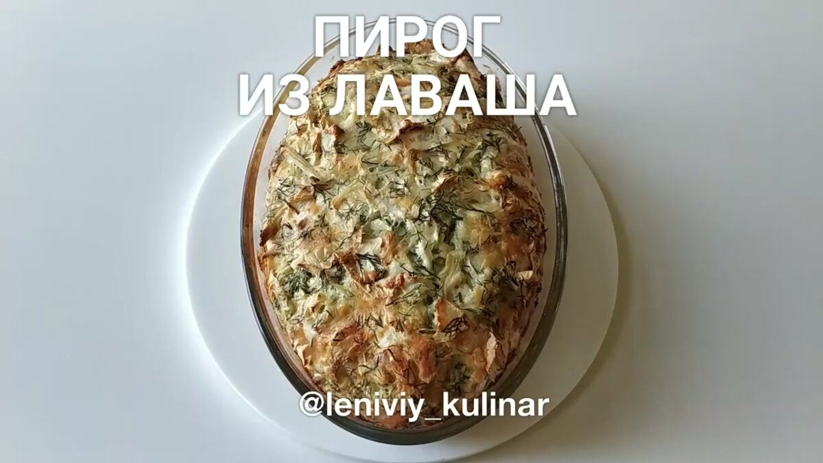 Пирог из лаваша | Ленивый кулинар | Дзен