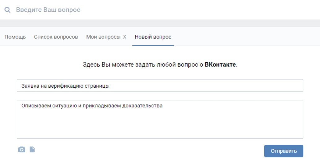 Заявка на получение галочки ВКонтакте.