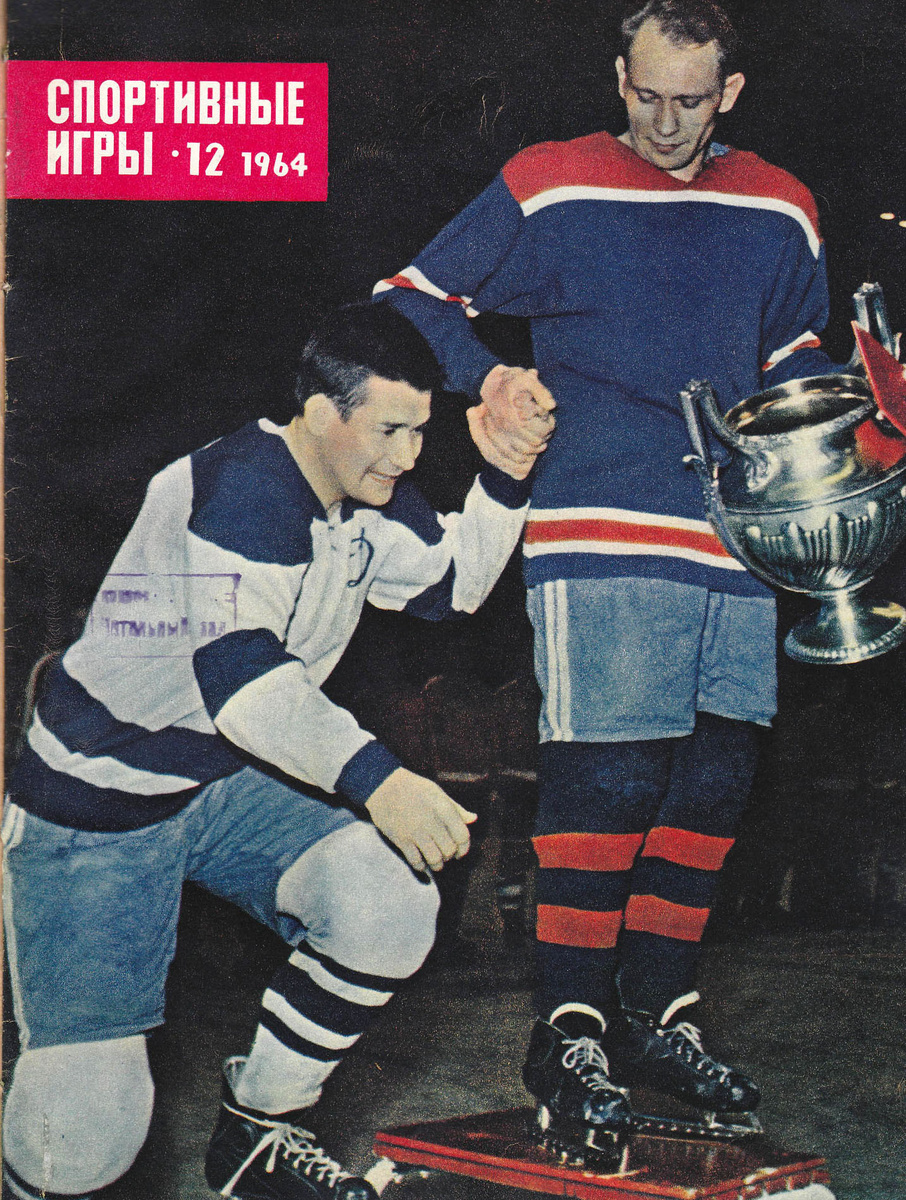 Владимир Юрзинов и Николай Сологубов на обложке журнала «Спортивные игры»
