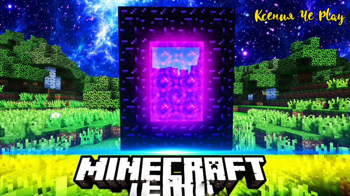 Портал в Майнкрафт