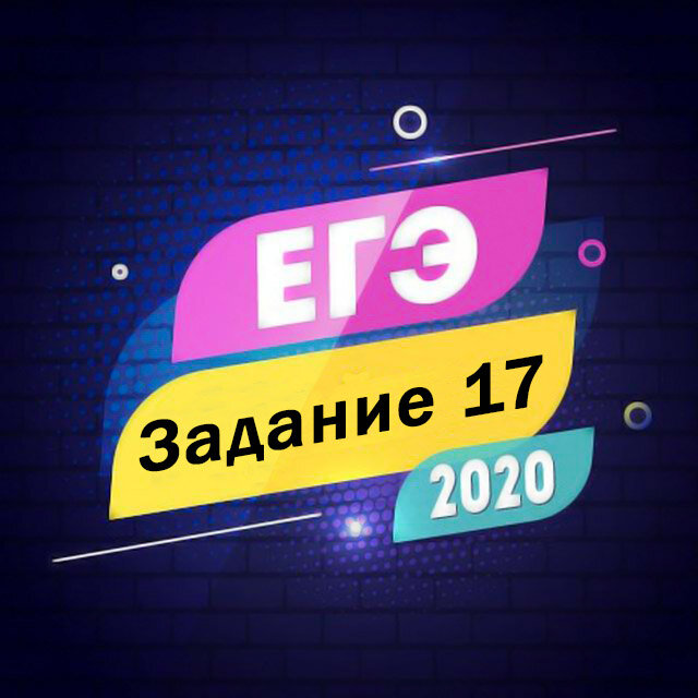 Задание 17 ЕГЭ по русскому языку