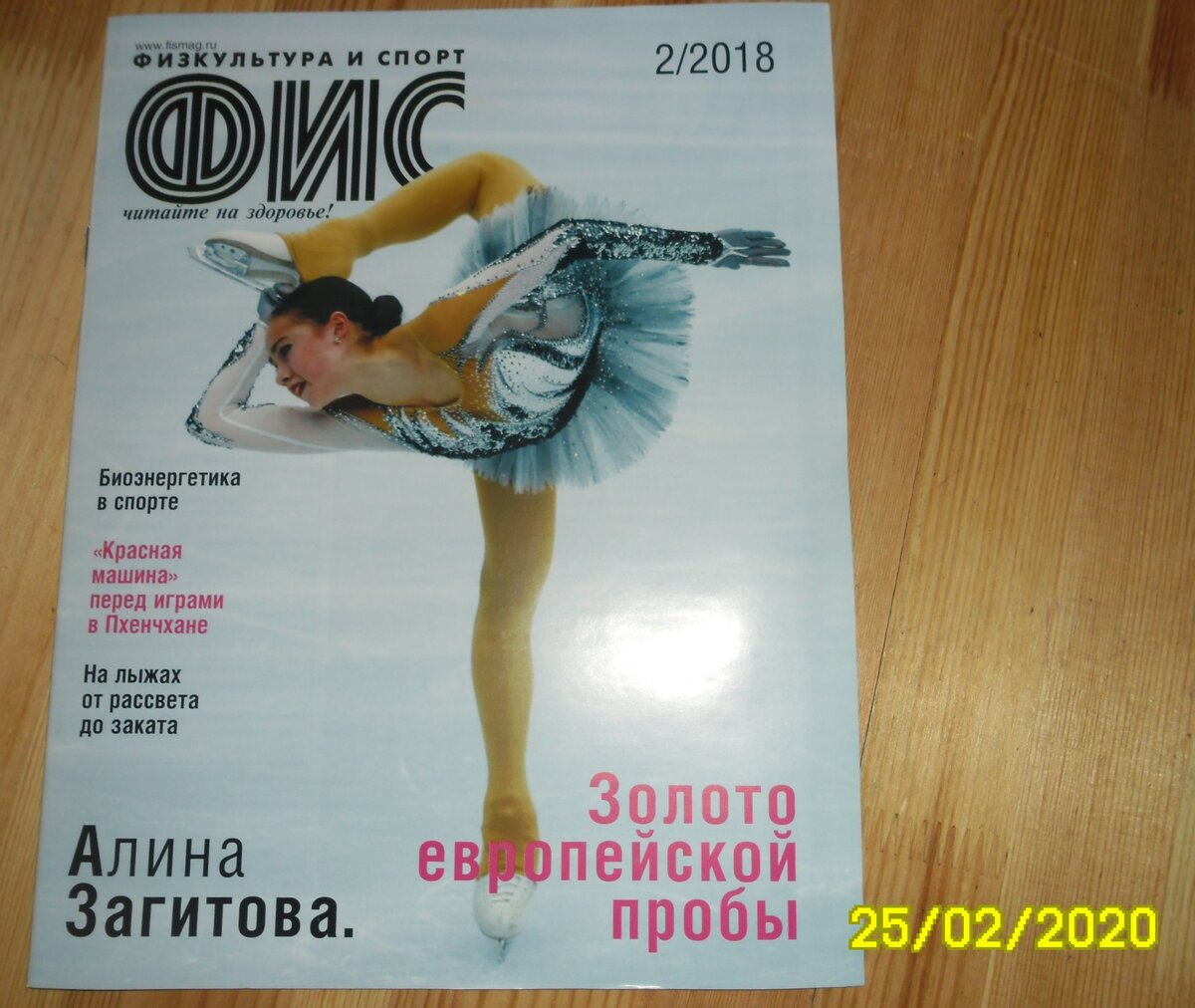 В журнале на 1-й странице подпись:  Алина Загитова, чемпионка Европы по фигурному катанию 2018 г. Фото С.Киврина и А.Голованова