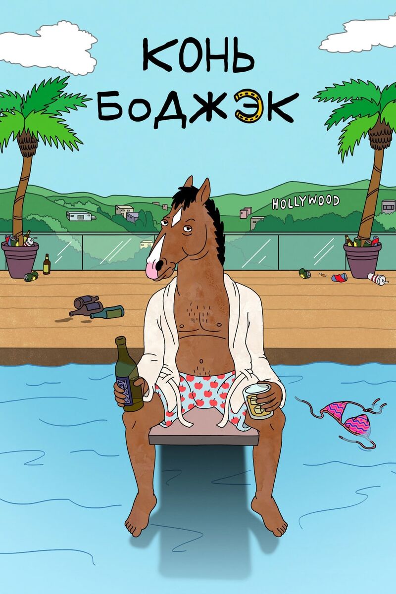 Конь БоДжек/BoJack Horseman(2014-2020)