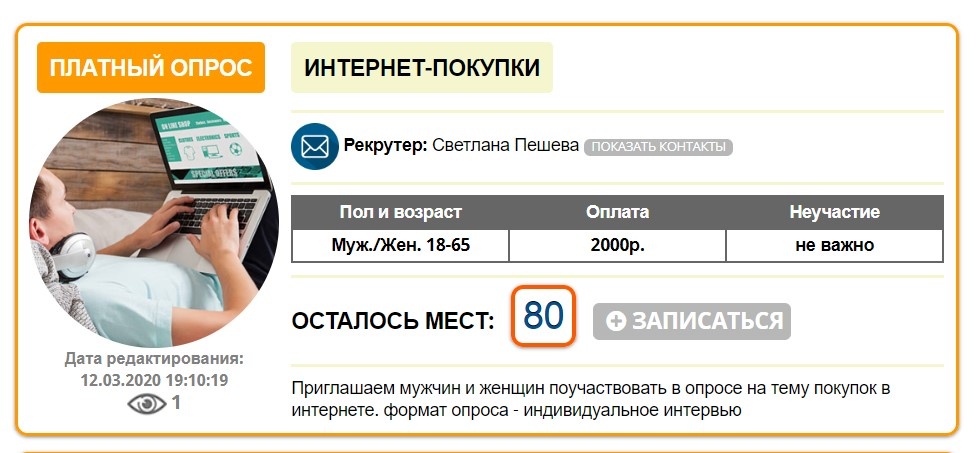 Пример объявления о наборе на рекламный опрос
