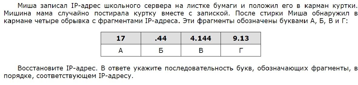 Задание 7 айпи адрес. Айпи адрес ОГЭ. Задание с айпи адресом ОГЭ Информатика.