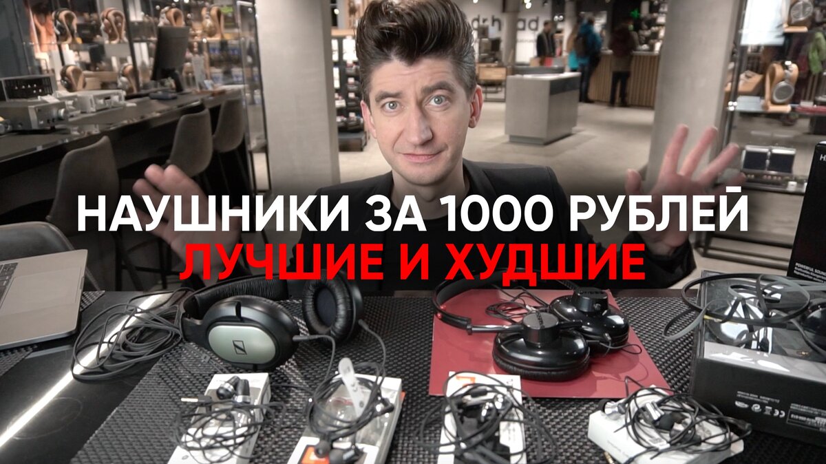 Есть ли звук за 1000 рублей?  Я пошел в магазин www.doctorhead.ru  и отслушал все наушники по цене плюс/минус 1000 рублей. 
Шок: их можно слушать!
Опасность: среди них есть откровенное Г.
Вывод: даже за тысячу деревянных все еще можно купить нечто вполне приличное для начала пути в аудиофилию!

Участники теста: 

JBL  C50 HI  - вставные 690 руб

1more e1009 Piston Fit  - 690 руб

JBL T205 - таблетки 790 руб 

Elecom OH200  - полноразмер 990 руб

Koss KC/25 - полноразмер 990 руб

Koss the PLUG - 1190 

Sennheiser HD206 - полноразмер 1190

PS: Цены указаны на момент съемки видео, претензии по изменению цены принимает правительство РФ