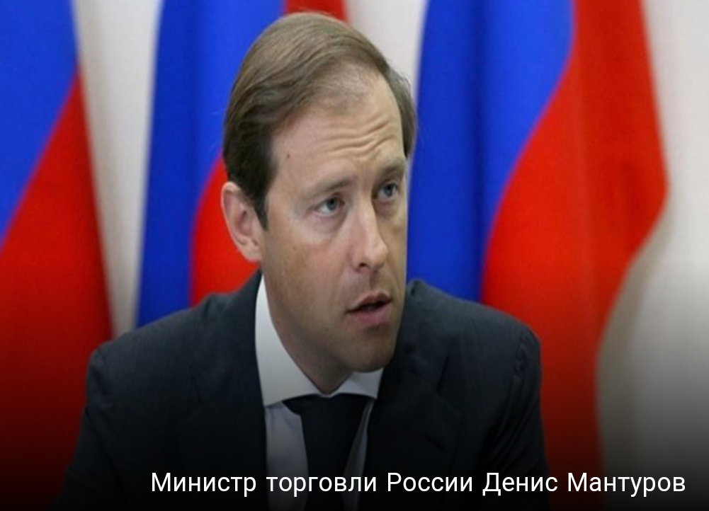 Министр Д. Мантуров