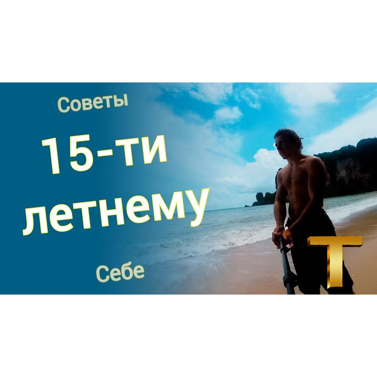 Статья на тему Cоветы себе 15ти летнему