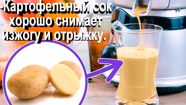 Картофель лечит изжогу и отрыжку