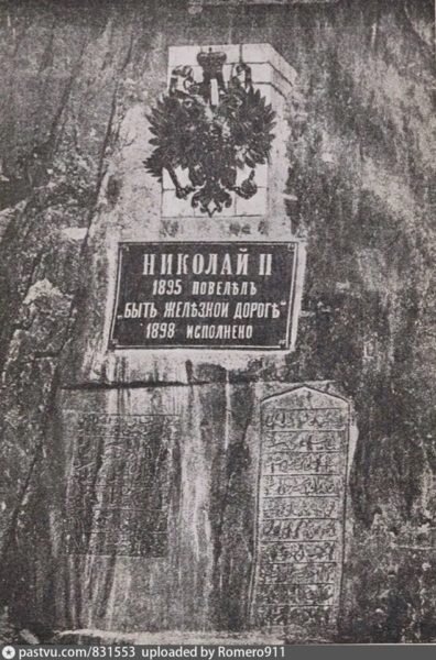 В 1895-1898 году появилась медная доска с золоченым гербом и надписью на которой гласила о повелении Николая II к строительству жел. дор.