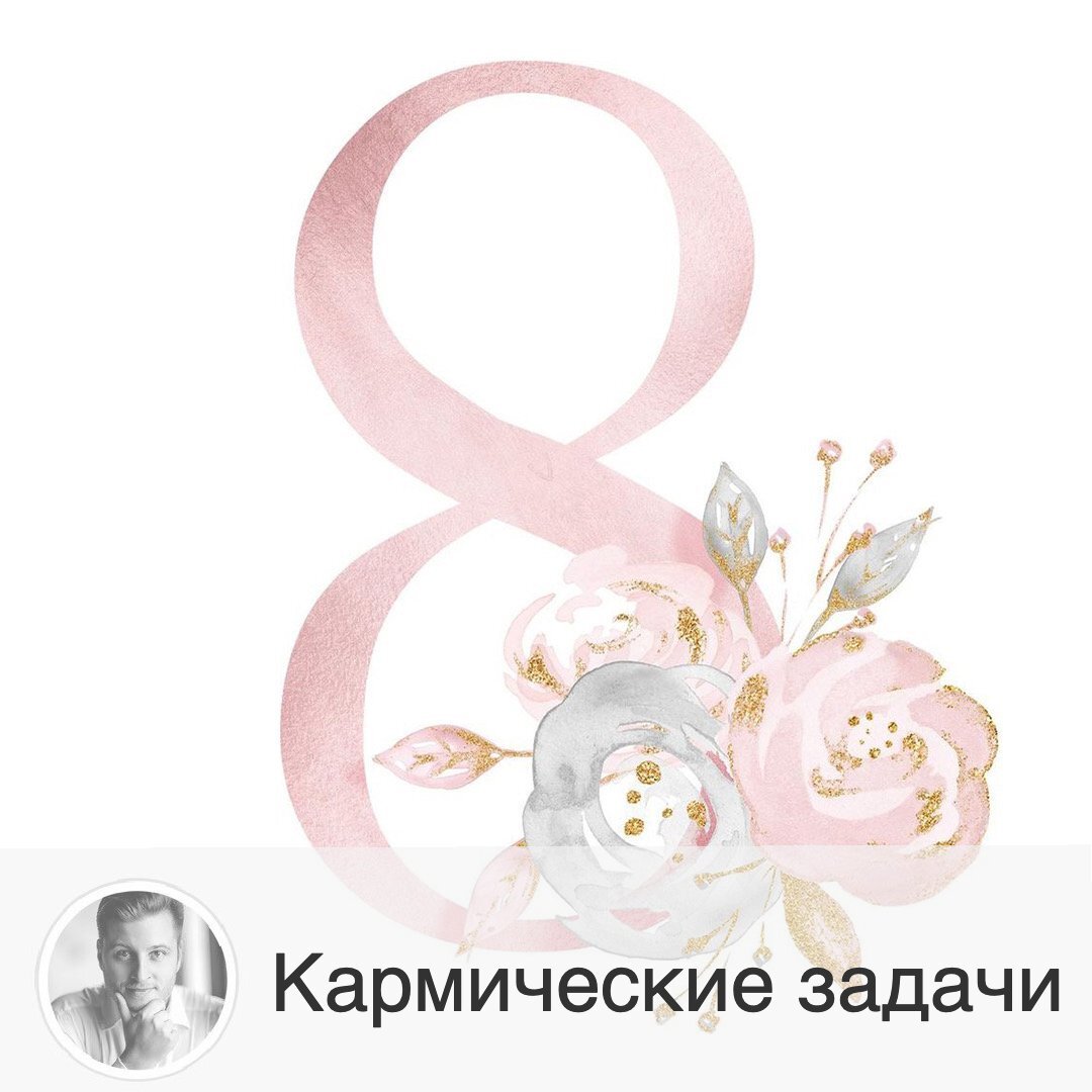 Подписывайтесь на наш канал, друзья!
Выходим на финишную прямую с кармическими задачами по нумерологии. Не забывайте сказать спасибо лайком и сохранить пост пользы для 😌 
Сегодня пост про людей (да, мужчин тоже), чье число души 8. Что это за кармические задачи читайте под постом с цифрой 1.
Как рассчитать число души? Для этого надо сложить до однозначного числа цифры из своего ДНЯ рождения. То есть если полная дата вашего рождения выглядит, например, так 26 июля 1995 года, то расчет следующий: 26=2+6=8. Если в итоге получилось 8, то

Вам необходимо:
- Не стремиться всё взять на себя.
- Доверять своим друзьям и подчинённым.
- Желательно не браться за работу, которая превышает возможности.
- Не ввязываться в споры, не критиковать и научиться чётко выражать свои идеи, а также молчать, когда необходимо.
- Расширять круг своих друзей и знакомых. Не зависеть от чьей-либо помощи, от друзей и родственников.
- Не мстить, не обижаться, воспитывать в себе терпимость, быть более дружелюбной, рассудительной, и не раздражаться легко.
- Не быть угрюмой, серьезной, научиться улыбаться, быть оптимистичней и быть счастливой.
- Вести активный образ жизни, избегать пассивности и изоляции.
- Избегать наркотиков и других отравляющих веществ.
- Избегать пищи быстрого приготовления.
- Следовать советам мудрых и умных людей, знающих больше, чем вы сами.
- Справляться с мнимыми страхами и меньше размышлять о прошлом.
- Уважать своих жизненных и деловых партнеров.
- Чаще путешествовать.
- Не распускать слухи и сплетни.
- Искать себе хороших друзей, философов, проводников, и посвящать больше энергии собственному духовному росту.
Удачи всем!