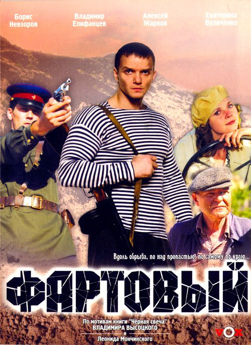Фильм "Фартовый" с Епифанцевым в главной роли, снят в стиле "кровавые сопли", но уже привычная категория боевиков-однодневок разбавлена модными "сталинскими репрессиями". Но и политический душок не придал картине веса, впрочем стандартная киномуть, сделанная для распила бюджета ни на что более и не претендовала. 