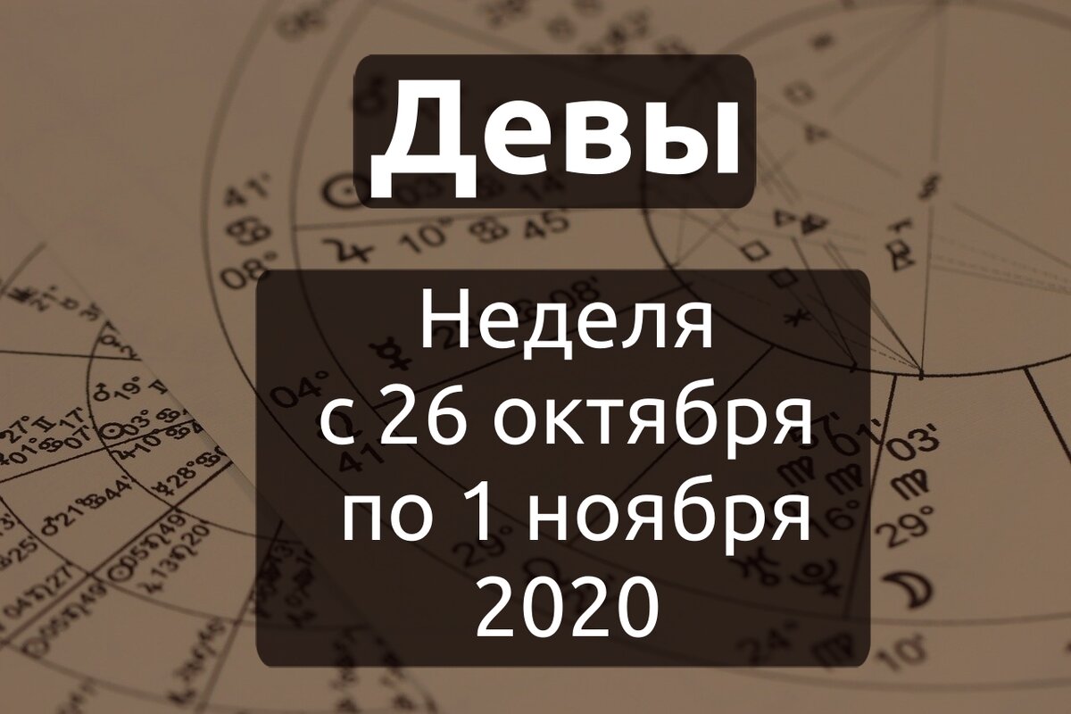 Прогноз для дев на ноябрь