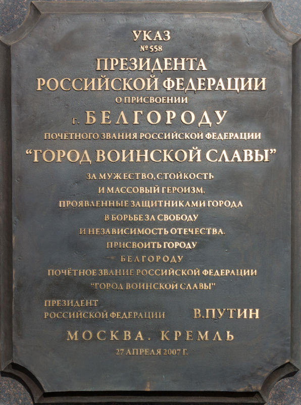 Указ президента города воинской славы. Присвоение Белгороду звания город воинской славы. Присвоение Курску звания город воинской славы. Белгород Дата присвоения звания город воинской славы. Белгородский горд военской славы.