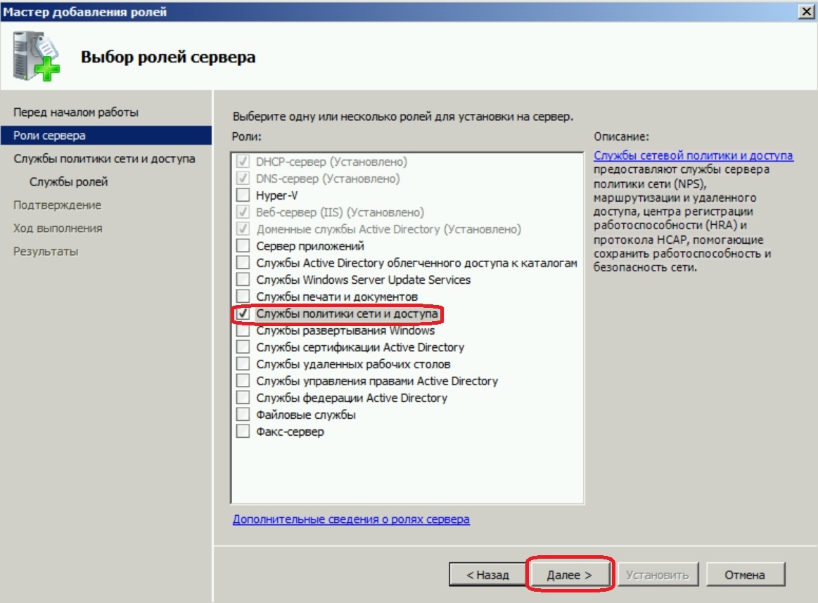 Роли сервера: Службы политики сети и доступа