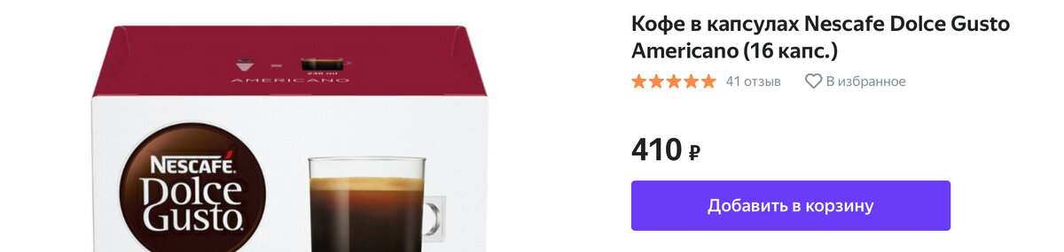 Стоимость одной капсулы Dolce Gusto составляет 25 руб. Скриншот со страницы товара на Яндекс.Маркете.