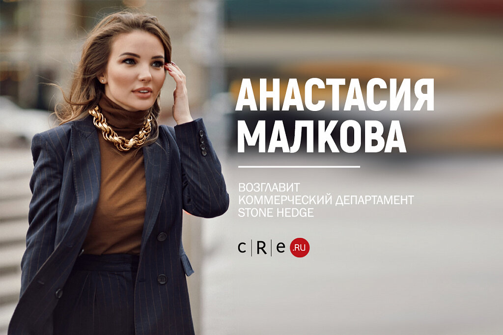 CRE: Анастасия Малкова возглавит коммерческий департамент STONE HEDGE