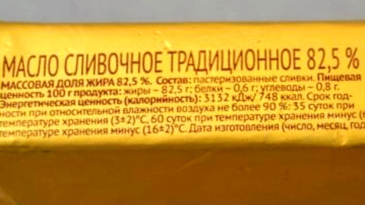 Всего одно слово на упаковке сливочного масла поможет вам купить качественное сливочное масло