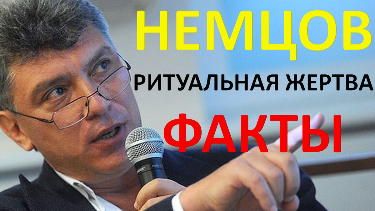 Борис Немцов. Ритуальная жертва. Рисунок с сайта https://Excellentricks.ru/