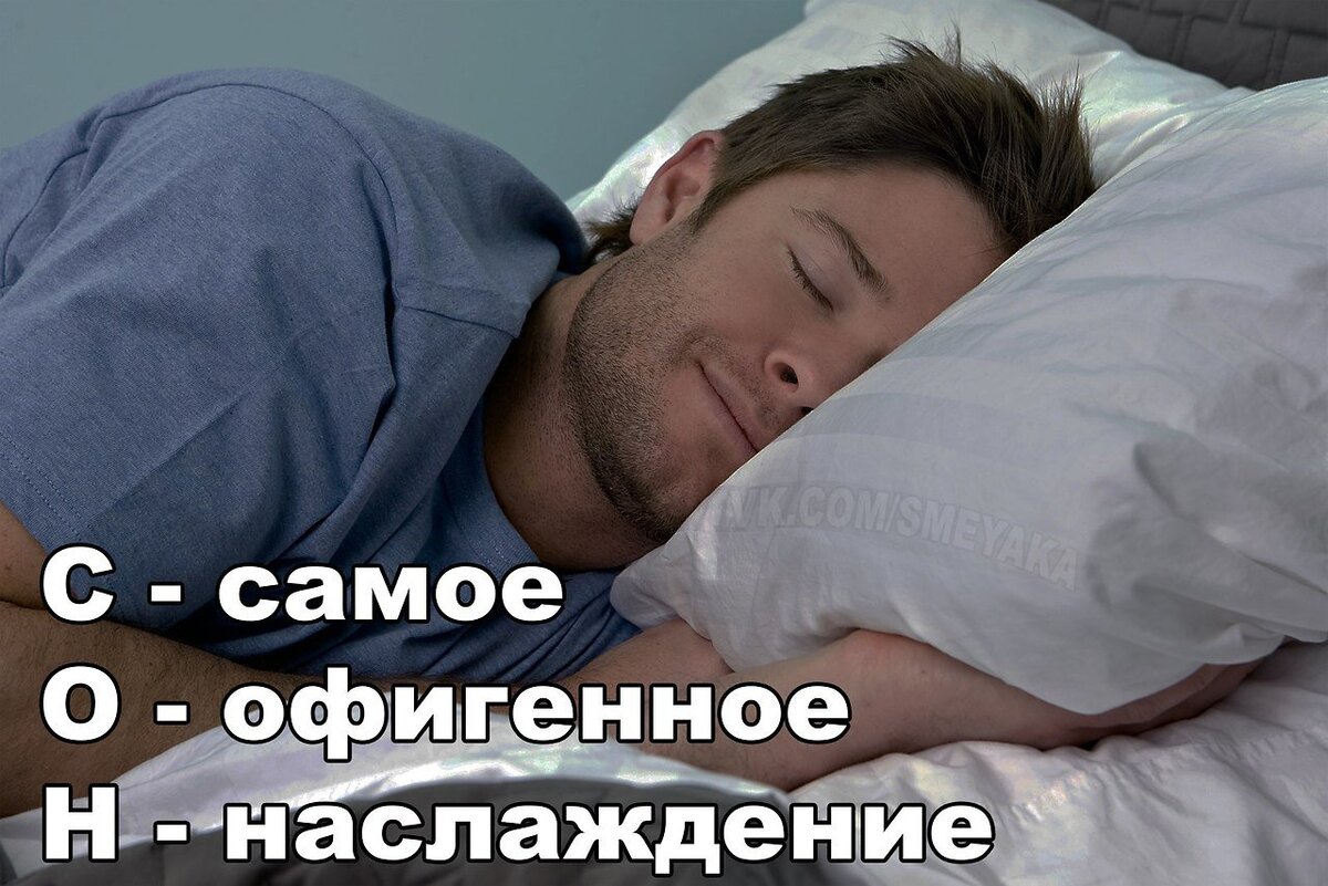 Сон приколы картинки