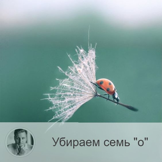 Подписывайтесь и ставьте 👍
Друзья, сегодня об экологичности. Предлагаю сделать пространство более благоприятным, убрав из жизни семь «о»:

1.    Оценки
Перестаём «мерить», «измерять», «оценивать». Учимся принимать людей такими, как есть. Сплетни – это падение на низкие вибрации. Особенно категоричные оценки – очень вредны для нашего пространства.

2.    Обиды
Вдумайтесь: тот, кто обижается, ему просто нравится это делать. Скорее всего, ему выгодно так поступать. Человек решается на такие токсичные отношения (обидевшись), когда другие способы общения ему неподвластны. Ведь вина – это сгусток энергии, который направлен совсем не в экологичное русло. Например, человек обижается, чтобы не оставаться в одиночестве: он всегда со своим обидчиком на связи, и от этого не легче ни ему самому, ни оппоненту. Убирайте эту связь.

3.    Осуждения
То, что мы привыкли осуждать, не принимать в других, - это наша вторая сторона. Это мы не принимаем в самих себе. Например, вы не можете себе позволить чего-то, а хотели бы. И эти поступки осуждаете в других.

4.    Оправдания
Почему вы должны доказывать, что вы не такой? Запомните: когда вы оправдываетесь, вы отдаёте энергию. Вы такой, каким себя творите. Занимайтесь этим, а не оправданиями.

5.    Ожидания
Снова вспоминаем, что «никто никому ничего не должен». Поэтому и ждать чего-либо от людей не нужно. Ожидания – это наши фантазии, не более. Мы не знаем себя до конца, постоянно находимся в процессе познания. Так разве можно надеяться на то, что мы знаем кого-то?

6.    Ограничения
Так ограничить в выборе, как мы себя сами, никто не может. Согласны? Мы самостоятельно обрубаем свой потенциал, не достигаем того, чего могли бы. Это всё из-за разных причин: отсутствия веры в себя, компетентности, опыта, а также наличия ненужных стереотипов. Чем ограничивать, лучше дать себе возможность раскрыться, подарить свободу.

7.    Очарование
Бывает, что мы готовы воспринимать только хорошие стороны человека, не замечая недостатков. Получается, очаровываемся. А объективно взглянуть на личность не хотим. Как следствие – разочаровываемся в нём. Нельзя забывать, что мы все – имеем две стороны, как бы нам не хотелось иначе.

Без этих семи «о» наша жизни станет совсем другой, только представьте! Вы будете чувствовать себя легче, радостнее и спокойнее. А не в этом ли счастье?
Делитесь в комментариях своим мнением, друзья.

—————
📖 Посмотреть отзывы 👉 numeromagic.ru/reviews
🧞‍♂Помощник по услугам 👉 numeromagic.ru/uslugi 