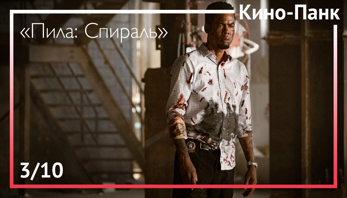 Кадр из фильма «Пила: Спираль»