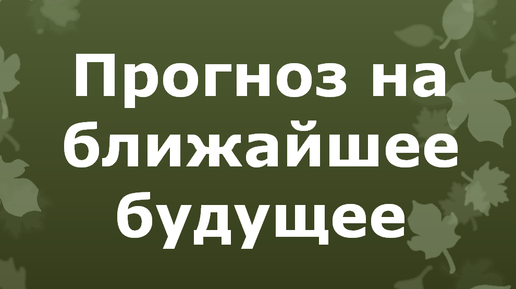 Ваше ближайшее будущее / Онлайн гадание Елены ТароКот