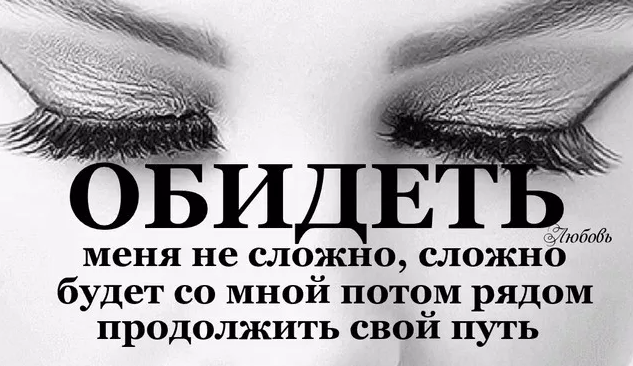 Обидится или обидется как. Я прощаю многое но никогда не забываю. Я прощаю но не забываю. Я прощаю многое но не забываю. Я прощаю многое но я не забываю.