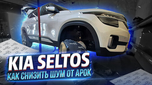 Самый простой способ СНИЗИТЬ ШУМ ОТ АРОК. Шумоизоляция локеров KIA Seltos.