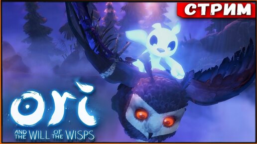 Поиски огней продолжаются | Ori and the Will of the Wisps на PC [Стрим #8]