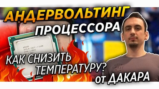 ✅🔥Андервольт процессора Как снизить температуру CPU и повысить стабильность системы