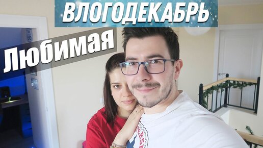 Моя Любимая Жена - Влогодекабрь