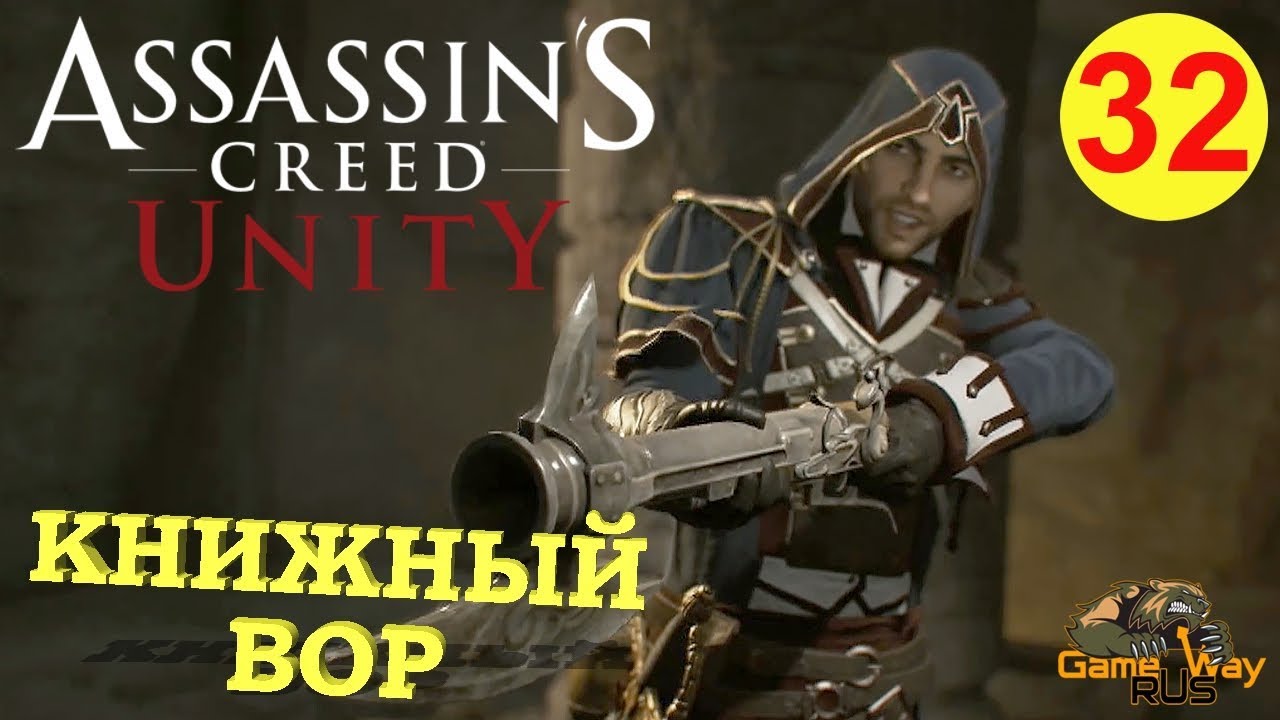 AC Unity #32 🎮 PS4 DLC ПАВШИЕ КОРОЛИ. КНИЖНЫЙ ВОР. Прохождение на русском.