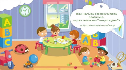 Download Video: Открытый вебинар Как научить ребёнка читать, играя 7 минут в день.