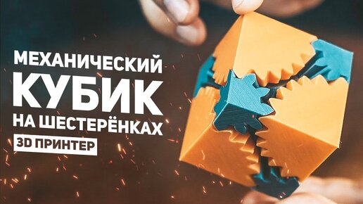 Механический Кубик на Шестерёнках / 3D Печать