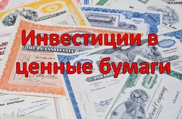 Инвестиции в ценные бумаги