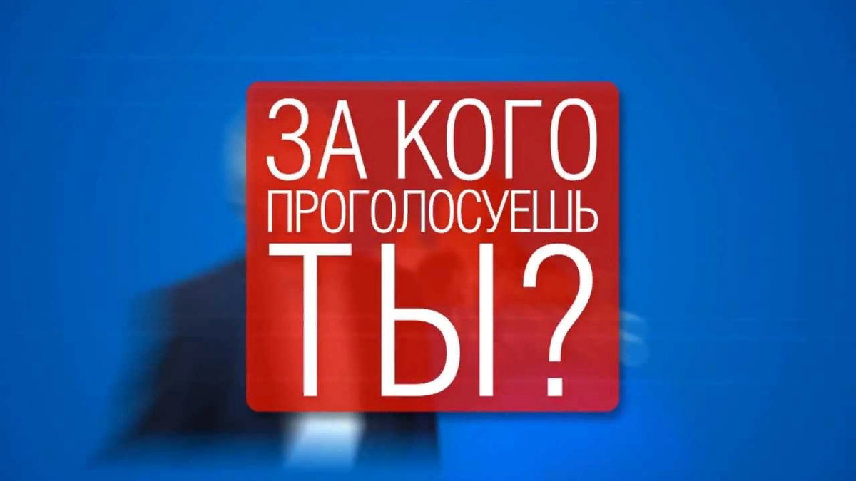 Голосуй за картинка