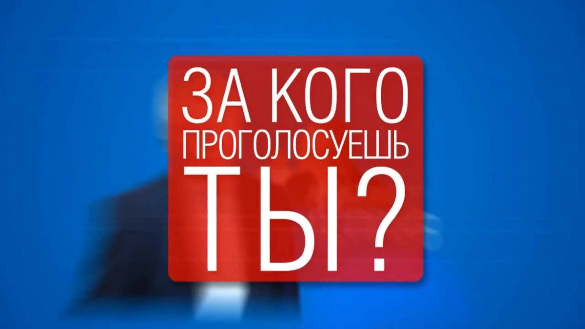 Video vote. За кого голосовать. Голосуй фото. Давайте проголосуем. Голосование картинка.