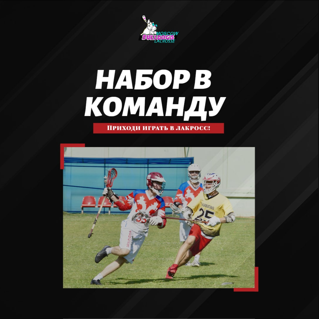 Лакросс в Москве | Russia Lacrosse | Дзен