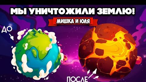РАЗРУШИТЕЛИ ПЛАНЕТ - УНИЧТОЖИЛИ ЗЕМЛЮ ♦ Solar Smash
