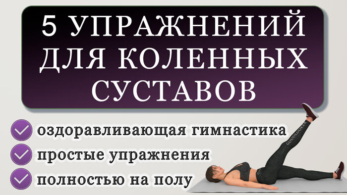 Гимнастика для коленных суставов: 5 простых оздоравливающих упражнений