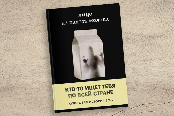 Кэролайн Б. Куни «Лицо на пакете молока»