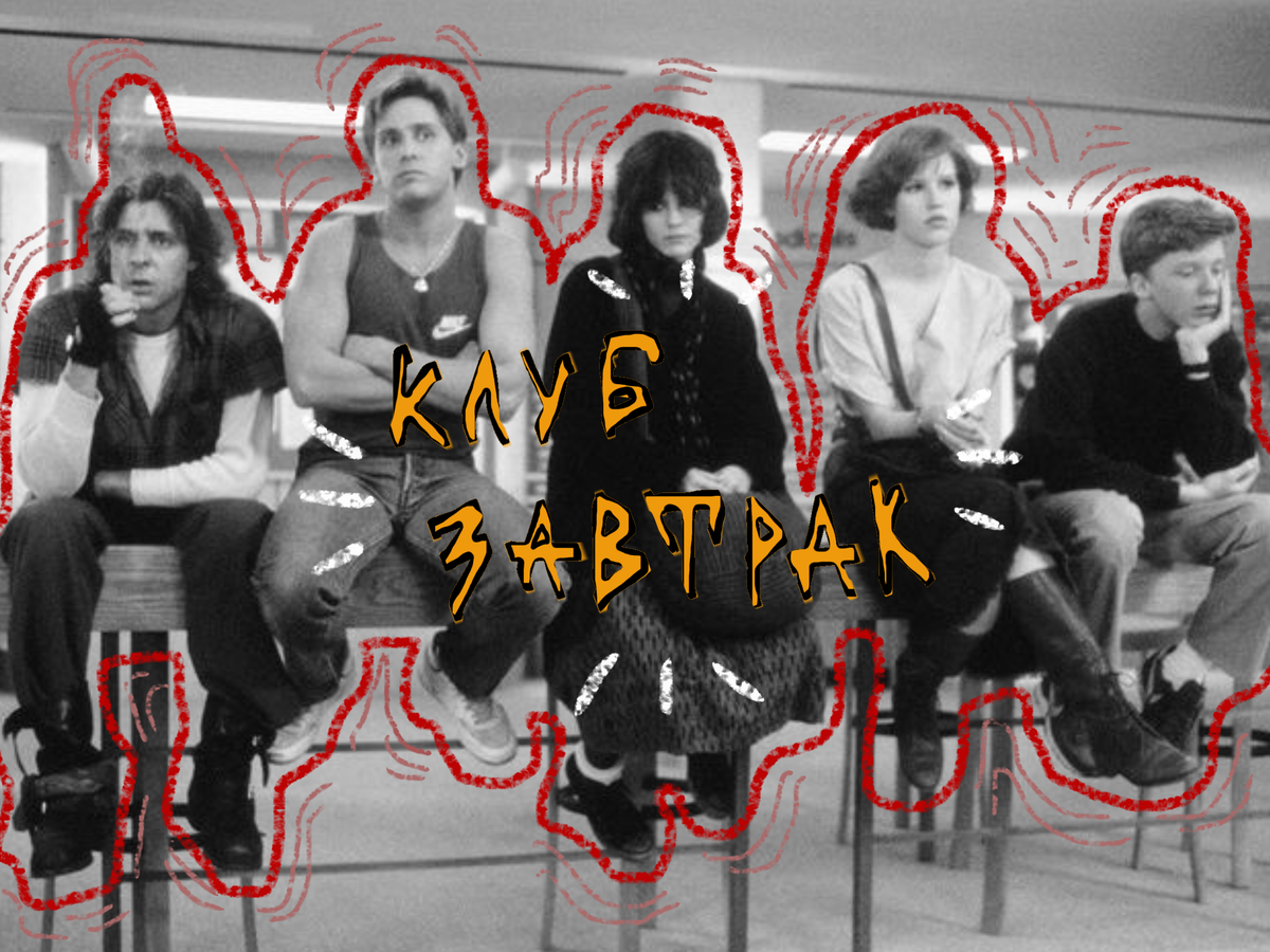 Кто ты.Что из себя представляешь.Как отзываются о тебе другие.
В этом фильме—пятеро подростков отправляются в школу отбывать своё наказание за содеянное.Директор даёт ученикам не простое задание.Написать сочинение на тему «Кем вы себя представляете».Задание не оказывается самым простым.Ведь, всем и в правду трудно в первые минуты охарактеризовать самого себя.Легче посмотреть на себя со стороны.И поэтому для каждого мы разные.Для кого-то ты можешь быть самый настоящим хулиганом, для другого просто психически нестабильным, красавцем, занудой и так далее.На протяжении всего фильма появляется желание переживать все те чувства и истории которые испытывают(испытали) герои фильма.Школьная жизнь—самое насыщенное время которое должно быть у подростков, недаром это наша молодость.