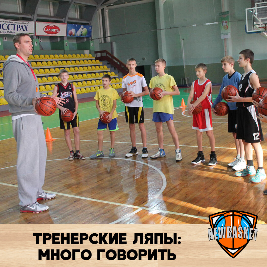Длинные монологи во время тренировки по баскетболу